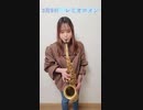 3月9日 / レミオロメンを吹いてみました。【アルトサックス】