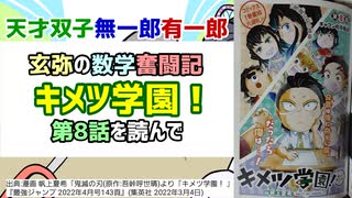 [玄弥と実弥]キメツ学園！第8話を読んで