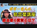 ボギーてどこんさんの島言葉講座　ボギー大佐の言いたい放題　2022年03月05日　21時頃　放送分