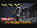 エルデンリング　ガーゴイル討伐チャレンジ！シーフラの水道橋　ボス攻略　死にまくりです　＃１８６【ELDEN RING】