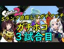【VOICEROID実況】ウデマエS目指してガチマッチ　#ガチホコ3試合目 【Splatoon２】