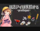 【月読アイ動画投稿祭】月読アイは失踪する  -プロローグ-【ダークサイド投稿祭】