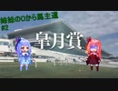 姉妹の０から馬主道#2