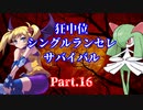 【MUGEN】狂中位シングルランセレサバイバル　Part.16