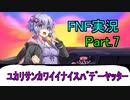 【ラップバトル茜ちゃん】Friday Night Funkin' part.7【VOICEROID実況プレイ】
