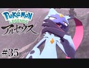 【アルセウス】全ポケモンと出会う旅 ～神の力で過去に飛ばされたら最強ポケモントレーナーになった件～ #35