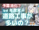 年度末に道路工事が多い理由。予算消化のためじゃない【ゆっくり解説】【VOICEROID解説】