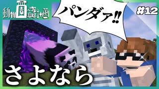 【Minecraft】動物園復興計画 #12