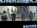 【demons】なんてことない男から脱却したいライザのアトリエpart26【初見実況】
