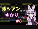 ポップンをやるゆかり in Lively #8