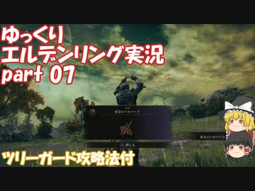 【ゆっくり】エルデンリング実況 part 07