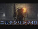 【ELDEN RING】密使生活　4灯目