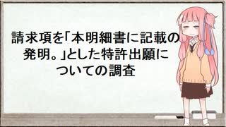 請求項を「本明細書に記載の発明。」とした特許出願についての調査