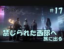 【バイリンガル実況】帰国子女、禁じられた西部へ旅に出る #17【HORIZON FORBIDDEN WEST】