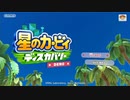 星のDBDiscovery（体験版）1.szk