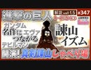 後半 第217回 「進撃の巨人」徹底解説wall 1.5〜“進撃”は1stガンダムになれるのか？ 序盤から仕込まれた諫山創のヤバい法則！！