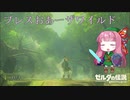 【ゼルダの伝説BotW】ブレスおあーザワイルド【VOICEROID実況】part10