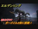 エルデンリング　ガーゴイル２体に挑戦！シーフラの水道橋　ボス攻略　死にまくりです　＃１８７【ELDEN RING】