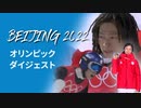 北京オリンピック ダイジェスト