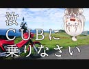 【ボイロ車載】汝、CUBに乗りなさい【8回目 四国カルスト】