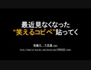 【2ch】最近見なくなった笑えるコピペ【まとめ】