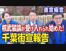 【直言極言】核武装論が受け入れられ始めた！千葉街宣報告[桜R4/3/5]