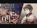 【01】表裏一体で行くTRIANGLE STRATEGY【表１話①】
