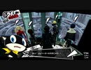 【プレイ動画】全力で楽しむペルソナ５ザ・ロイヤル Part77