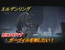 エルデンリング　ガーゴイル２体を倒したい！シーフラの水道橋　ボス攻略　死にまくりです　＃１８８【ELDEN RING】