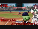 【パワプロ2020】東北きりたんのメークミルミルマイライフ part55【VOICEROID実況】