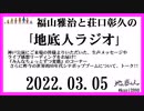 福山雅治と荘口彰久の｢地底人ラジオ｣  2022.03.05