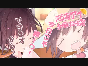 アイちゃんがきりたんに挑む話【月読アイ動画投稿祭】