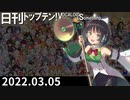 日刊トップテン！VOCALOID＆something【日刊ぼかさん2022.03.05】