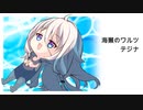 テジナ『海獺のワルツ』