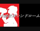 【テト誕2022】共感依存シンドローム【オリジナル曲feat.重音テト】