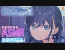 【ASMR】村紗水蜜のヒミツのおしかけボイス【CV.和久井優】告知動画