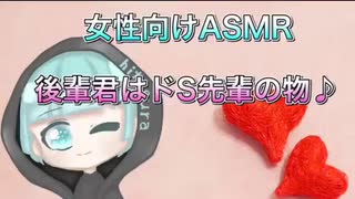 【女性向けASMR】職場のドS先輩にお持ち帰りされる後輩君