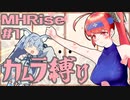 【MHRise】カムラ装備のあかねちゃん！！#1