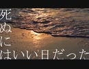 【カバー】死ぬにはいい日だった【松田っぽいよ】