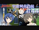 【CeVIO実況】Kerbal宇宙開発日誌 第44回(Ver1.12)