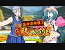 【MUGEN】異世界対抗！体育祭リスペクト！ 第六競技・四回戦