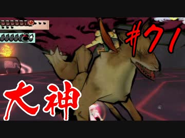 【実況】限りなくワンコのふぐり大好き人間が『大神』を初見実況　#71
