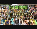 【ゆっくり解説】反日は韓国人のエンターテイメント