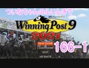 【ウイポ9 2021】ついなちゃんのふいんきでウイポ9 2021 166-1