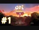 【実況】神秘的なメトロイドヴァニア #1【Ori and the Blind Forest Definitive Edition】