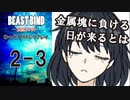 【第二話完】【BEAST BIND～魔獣の絆R.P.G.（旧約）】 月が見ている　第二話 3【ゆっくりTRPGリプレイ】