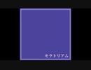 モラトリアム／mzmt feat. 鏡音レン