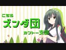 こちらズンダ団 カントー支部 #2「引っ越しとZunda Radio」