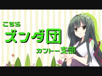 こちらズンダ団 カントー支部 #2「引っ越しとZunda Radio」
