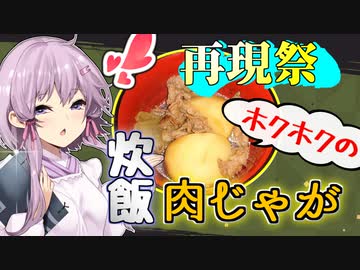 ミスター味っ子は再現できるのか？～えっ！炊飯器で肉じゃがを！？～【漫画飯再現料理祭2022】